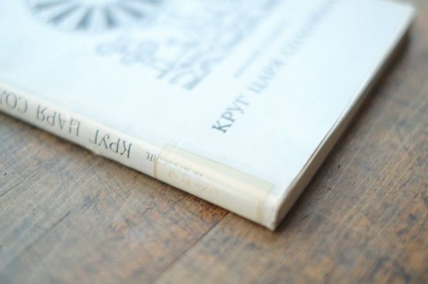 画像9: 【古本】1966年（КРУГ ЦАРЯ СОЛОМОНА） (9)