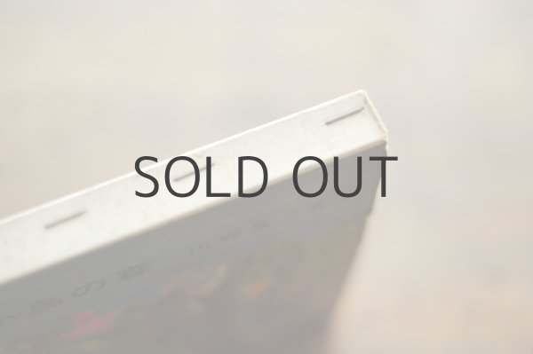 画像11: 【古本】昭和49年（小鳥の森） (11)