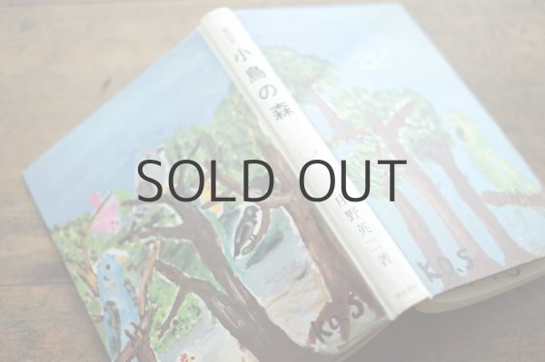 画像2: 【古本】昭和49年（小鳥の森） (2)