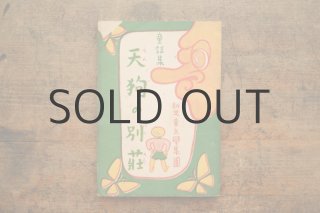 ミ*ズ様 古本　昭和45〜47年　保育園で配られた絵本24冊 すーぱーくん たのしい幼稚園 8月増刊号 昭和39年 島充 絵本