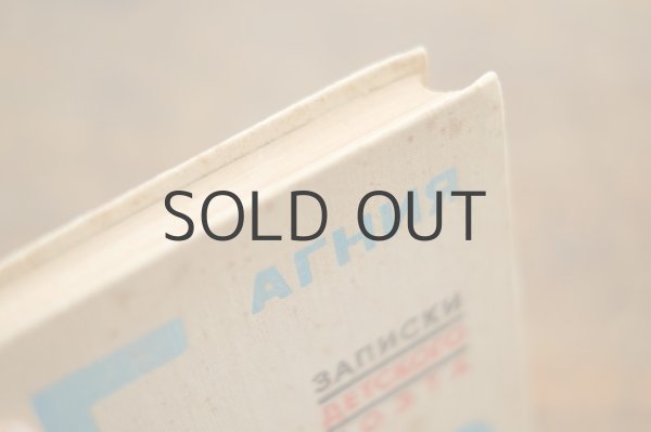 画像4: 【古本】1976年（ЗАПИСКИ ДЕТСКОГО ПОЭТА） (4)