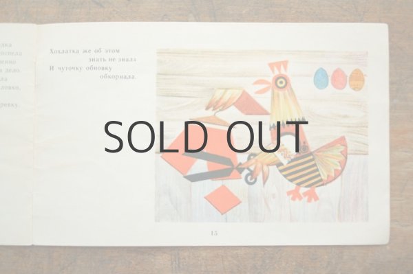 画像4: 【古本】1969年（ПОЧЕМУ У ПЕТУХА  КОРОТКИЕ ШТАНЫ?） (4)