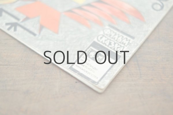 画像10: 【古本】1969年（ПОЧЕМУ У ПЕТУХА  КОРОТКИЕ ШТАНЫ?） (10)