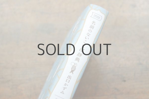 画像2: 【新品】出口かずみ「名前のないことば辞典」2021年 (2)