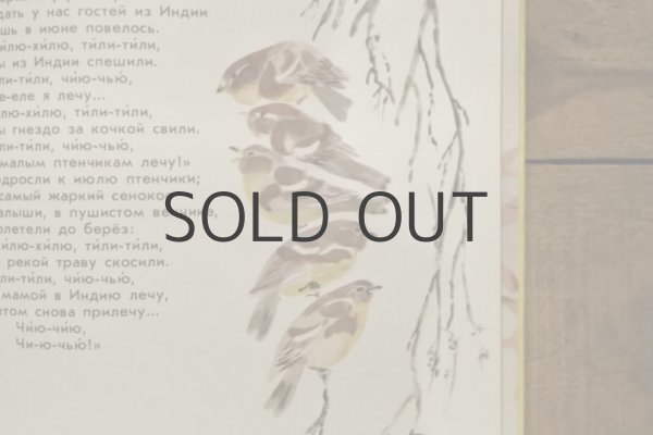 画像6: 【古本】 1976年（Птичий хоровод） (6)