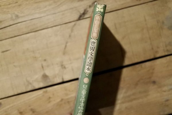 画像9: 【古本】昭和26年（小学三年生 世界文学読本） (9)