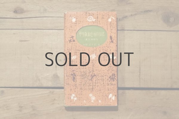 画像2: 【古本】昭和29年（学生版原色植物図鑑） (2)