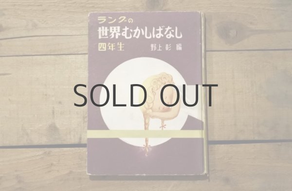 画像1: 【古本】昭和30年（ラングのせかいむかしばなし） (1)