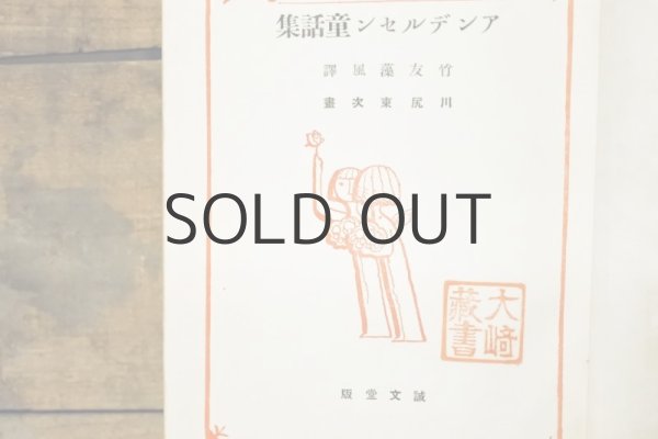 画像3: 【古本】昭和6年（アンデルセン童話集） (3)