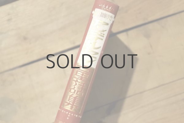 画像12: 【古本】昭和6年（アンデルセン童話集） (12)