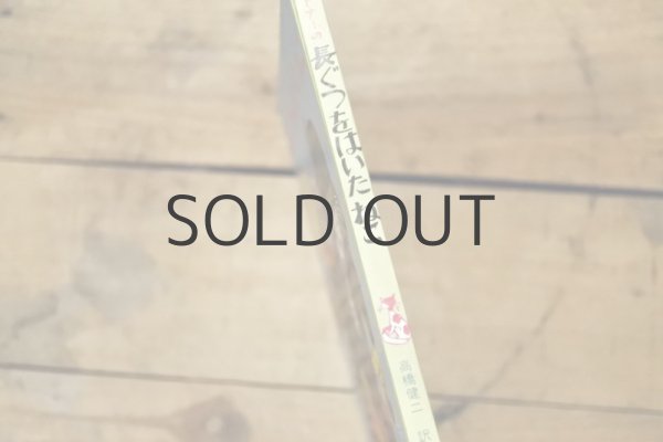 画像10: 【古本】昭和42年（長ぐつをはいたねこ） (10)