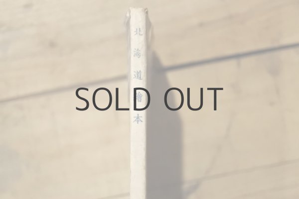 画像15: 【古本】昭和24年（北海道繪本） (15)