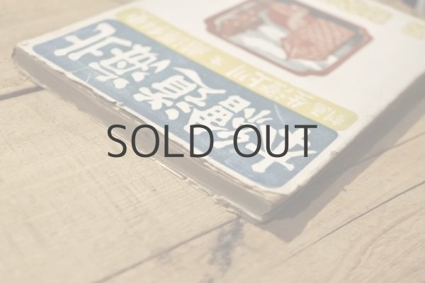 画像16: 【古本】昭和24年（北海道繪本） (16)