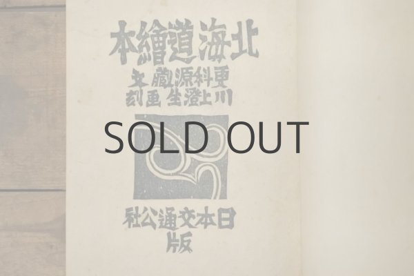 画像2: 【古本】昭和24年（北海道繪本） (2)