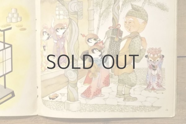 画像3: 【古本】昭和46年（したきりすずめ） (3)