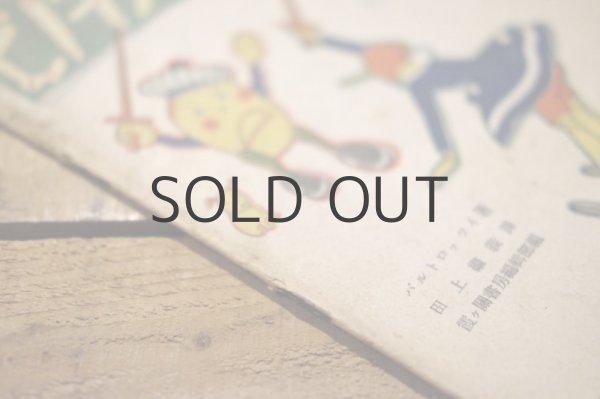 画像14: 【古本】昭和21年（ピノチオシリーズ1 ピノチオとチャペーテ） (14)