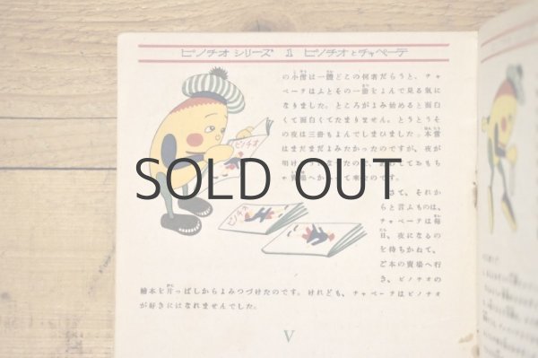 画像9: 【古本】昭和21年（ピノチオシリーズ1 ピノチオとチャペーテ） (9)