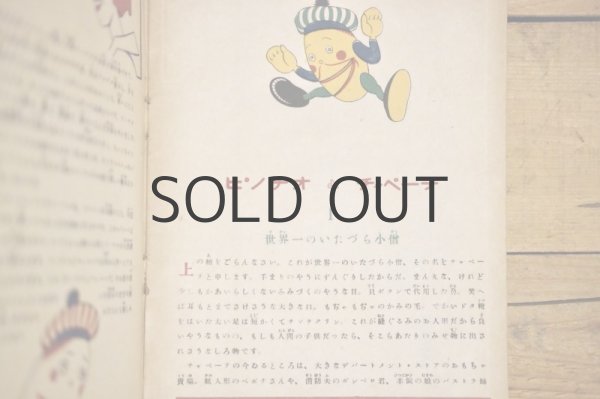 画像2: 【古本】昭和21年（ピノチオシリーズ1 ピノチオとチャペーテ） (2)