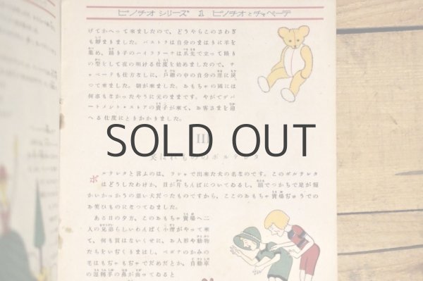 画像4: 【古本】昭和21年（ピノチオシリーズ1 ピノチオとチャペーテ） (4)