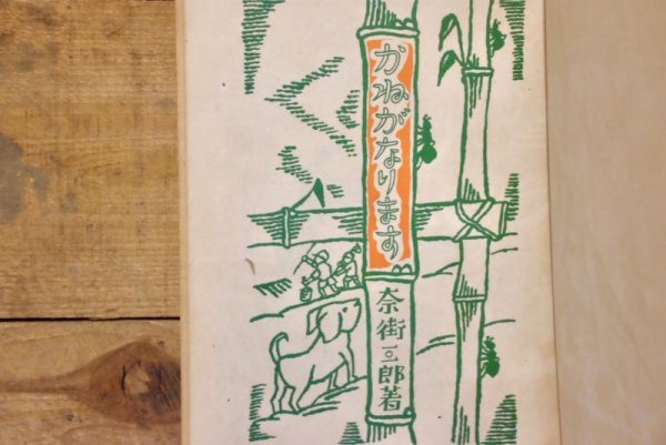 画像3: 【古本】昭和24年（初級向童話 かねがなります） (3)