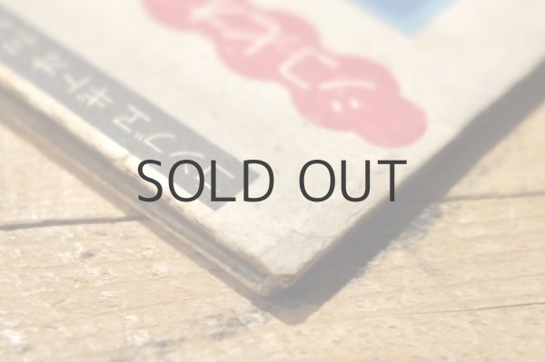 画像18: 【古本】昭和19年（サザナミ オトギ エブンコ タンポポノオヒッコシ） (18)