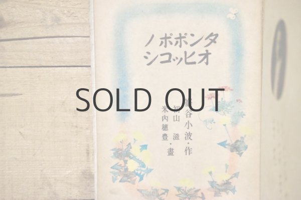 画像3: 【古本】昭和19年（サザナミ オトギ エブンコ タンポポノオヒッコシ） (3)