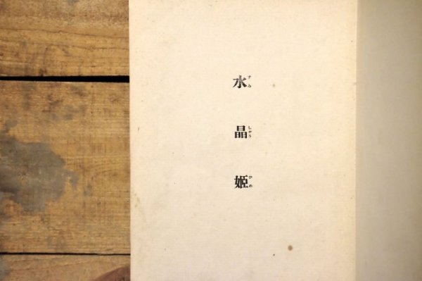 画像6: 【古本】大正15年（水晶姫） (6)