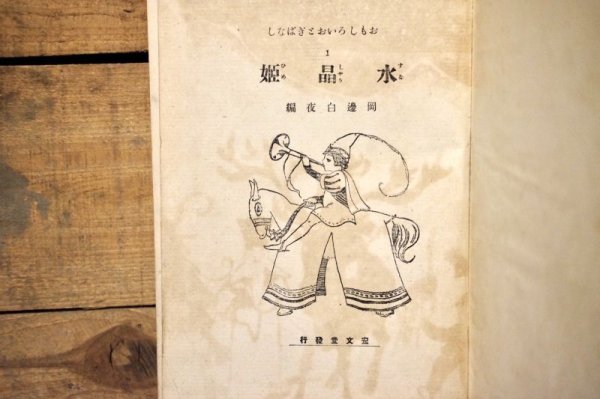 画像3: 【古本】大正15年（水晶姫） (3)