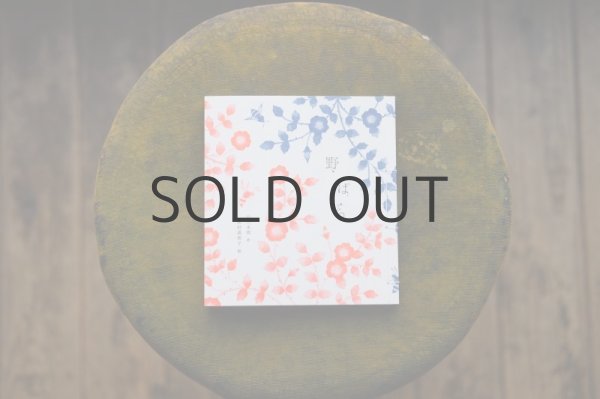 画像1: 【新品】小川未明／まつむらまいこ「野ばら」2024年 ※手製本 (1)