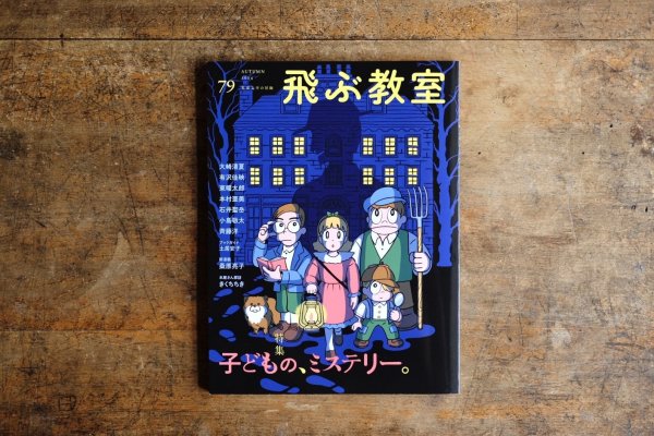 画像1: 【新品】飛ぶ教室 第79号（2024年秋） (1)