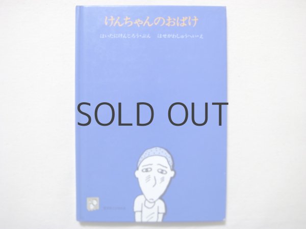 画像1: 灰谷健次郎/長谷川集平「けんちゃんのおばけ」 (1)