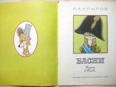 画像1: 【ロシアの絵本】エウゲーニー・ラチョフ「БАСНИ」1985年
