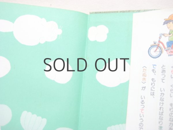 画像2: 大石真/北田卓史「まこちゃんとたぬき　まちまでおつかい」1978年 (2)