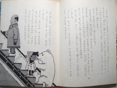 画像2: いぬいとみこ/北田卓史「白クマそらをとぶ」1964年