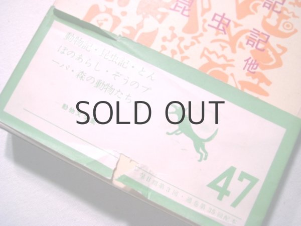 画像2: 茂田井武など挿絵、初山滋/装丁「世界少年少女文学全集14」1955年 (2)