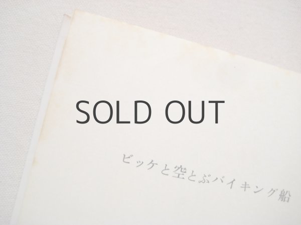 画像4: ルーネル・ヨンソン「ビッケと空とぶバイキング船」1974年 (4)