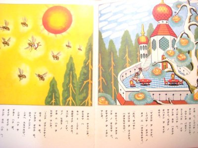 画像1: 【キンダーブック】武井武雄「ミツバチノコ」復刻版/1978年