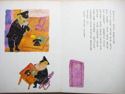 画像1: 鈴木義治 「くまのおまわりさん」1977年