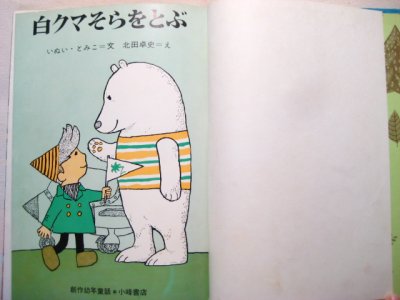 画像1: いぬいとみこ/北田卓史「白クマそらをとぶ」1964年