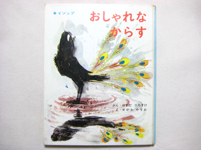 瀬川康男 おしゃれなからす 1965年