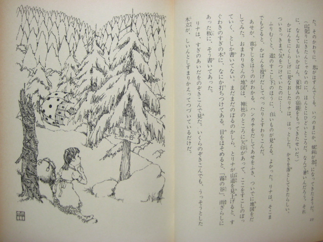 柏葉幸子／竹川功三郎「霧のむこうのふしぎな町」1976年 ※旧版