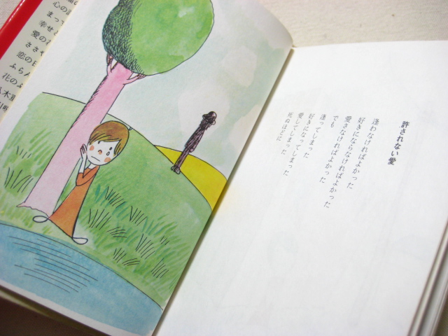 やなせたかし「愛の詩集」1973年