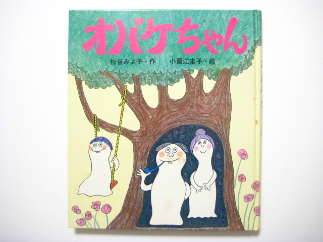 松谷みよ子／小薗江圭子「オバケちゃん」1972年 ※旧版・函付き