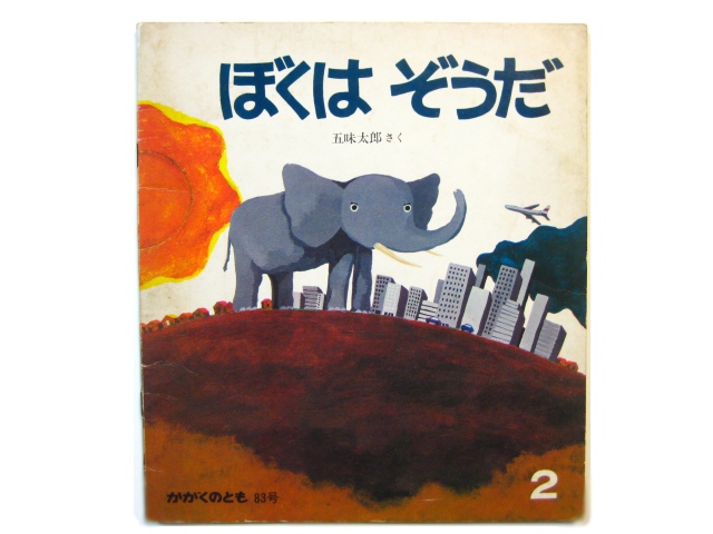 かがくのとも】五味太郎「ぼくはぞうだ」1976年 ※旧版（福音館版）