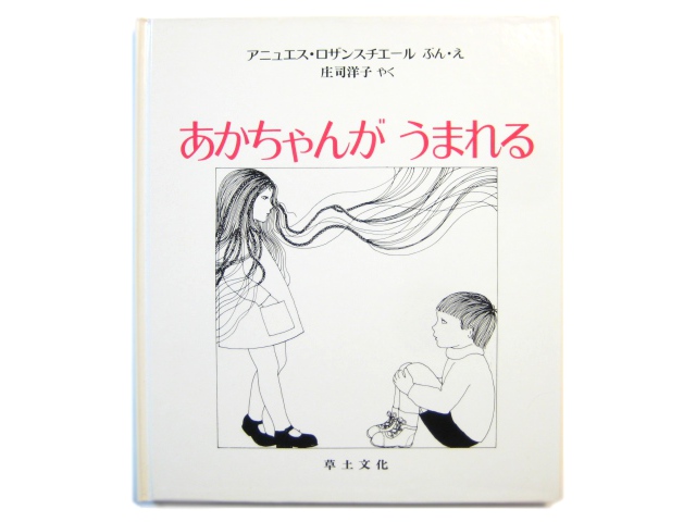 アニュエス・ロザンスチエール「あかちゃんがうまれる」1979年