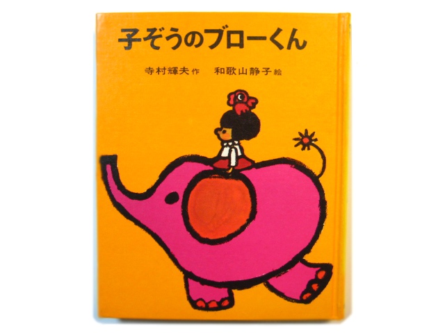 子ぞうのブローくん 寺村輝夫 1978年8月 日 発行 | www.nexaprimebitmarket.com - 児童文学、読み物