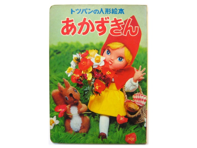 11690円 【57%OFF!】 さるとかに トツパンの人形絵本 1975年 ローズアートスタジオ