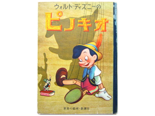 ウォルト ディズニー ピノキオ 昭和26年 1951年