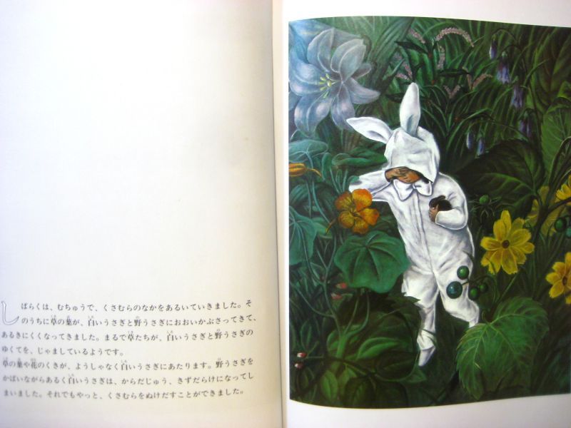 なかえよしを／上野紀子「うさぎのおとぎばなし」1982年