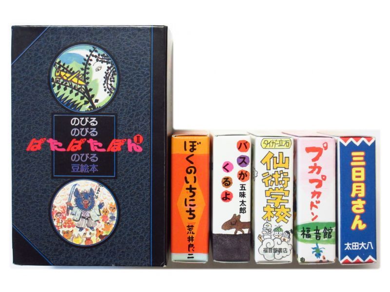 片山健、荒井良二など「ぱたぱたぽん2」1996年 ※函入り・豆本5冊セット